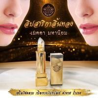 ราคา ลิปสาริกา ที่สุดของวัตถุมงคล สายเมตตามหาเสน่ห์ มหานิยม (16001066746)