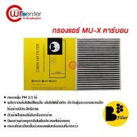 ราคา กรองแอร์รถยนต์ อีซูซุ MU-X คาร์บอน ไส้กรองแอร์ ฟิลเตอร์แอร์ กรองฝุ่น PM 2.5 Isuzu MU-X Filter Air Carbon (7441488032)