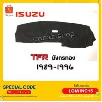 ราคา พรมปูคอนโซลหน้ารถ TFR มังกรทอง 1989-1996 (5329050212)
