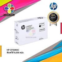 ราคา ตลับหมึกเลเซอร์ ยี่ห้อ HP CF226XC ของแท้100% / Leaderprint (17669009461)