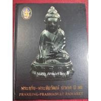 ราคา หนังสือพระกริ่ง พระชัยวัฒน์ ปวเรศ ปี๓๐ (23607689543)
