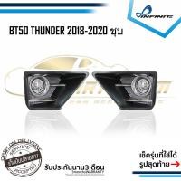 ราคา ไฟตัดหมอกBT50 2018 2019 2020 MAZDA BT50 THUNDER มาสด้า บีที50 คิ้วชุบโครเมียม Spotlight สปอร์ตไลท์ foglamp sportlight (6517504909)