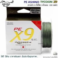 ราคา สายพีอี PE ASHINO TYCOON-X9 100M สีเขียวขี้ม้า (18188679189)