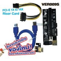 ราคา [รุ่นหัวทอง] Riser Card ไรเซอร์การ์ดจอ VER009s PCI-E 1x to 16x 6Pin สินค้าใหม่ ขุดเหมือง(21)ส่งจากไทย (8140805938)