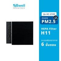 ราคา Bwell แผ่นฟอกอากาศครบชุด รุ่น AC-2103 Charcoal+Zeolite (แยกชิ้น) (14191034548)