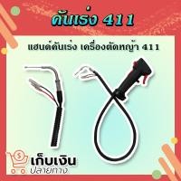 ราคา ชุดคันเร่ง NB411 มือเร่ง แฮนด์ตัดหญ้า มือเร่งเครื่องตัดหญ้า NB411 ใช้กับเครื่องตัดหญ้า Robin รุ่น NB411 (14852894475)