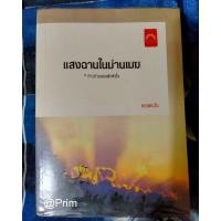 ราคา แสงฉานในม่านเมฆ #ดวงตะวัน มือสอง สภาพ 95% แต่ลดมากถึง 55% (23580463057)