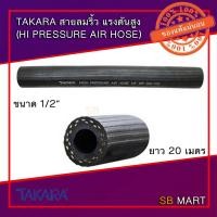 ราคา TAKARA สายลมยางริ้ว แรงดันสูง รุ่นหนาพิเศษ 1/2 นิ้ว (12.7 มม.) ขอบนอก 25มิล (20 เมตร) (5460767638)