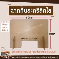 ราคา ฉากกั้นโควิด-19 อะคริลิคใส ราคาพิเศษ พร้อมส่ง ขนาด 60x80 cm ฉากกั้นสำหรับคาเฟ่ ร้านอาหาร ออฟฟิศ โต๊ะทำงาน สำนักงานต่างๆ (5490082599)