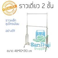 ราคา ราวชุบโครเมียม 2ชั้น ราวตากผ้า ที่แขวนผ้า ราวตากผ้า 2ชั้นปรับระดับได้ สั่งได้เลย bt99 (8076428094)
