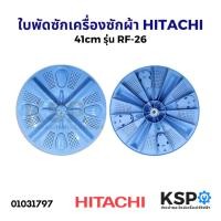 ราคา ใบพัดเครื่องซักผ้า ฝาบน HITACHI ฮิตาชิ รุ่น RF-26 ขนาด 41cm อะไหล่เครื่องซักผ้า (5906462505)