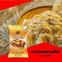 ราคา มายองเนสรสชีส 920กรัม ทำเบเกอรี่ อบขนม พิซซ่า มายองเนส รส ชีส (9880007458)