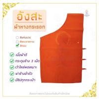 ราคา อังสะ อังษะ ผ้าหางกระรอก สีทอง มีซิปทุกกระเป๋า ผ้าอย่างดี ใส่สบาย S/M/L/XL/2XL/3XL/4XL/5XL ครบไซส์ (6531991174)