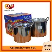 ราคา หม้อสตูว์ชุด 2 ใบ ขนาด 17-19 cm. สตูว์ หม้อสตูว์ หม้อสแตนเลส หม้อทรงสูง หม้อสตู์สูง หม้อใส่อาหาร (15083531481)