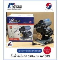 ราคา ปั๊มน้ำอัตโนมัติ Mitsan 370วัตต์ แบรนด์จากประเทศเกาหลี รุ่น A-168S (3467093492)