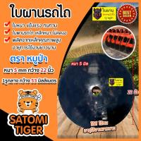 ราคา ใบผาน ผานพรวน ขนาด 22 นิ้ว หนา 5 มิลลิเมตร 1รูกลาง 53 มิลลิเมตร โค้งมาก (ตราหมูป่า) ใบผานแทร็คเตอร์ ใบผานดิน ใบผานรถ (14372068112)