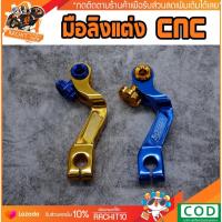 ราคา มือลิงเวฟ มือลิงเบรคหลัง สำหรับ เวฟ(Wave)ทุกรุ่น,110i ใส่เวฟได้ทุกรุ่น มีให้เลือก 3 สี อไหล่แต่ง RC SHOP (3761621112)