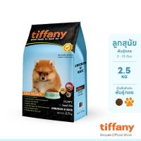 ราคา [ล้างสต๊อค] Tiffany Puppy อาหารลูกสุนัขพันธุ์เล็ก 2.5 กิโลกรัม (ฟ้า) หมดอายุ 12/2023 (673743706)
