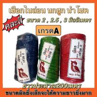 ราคา เชือกไนล่อน เชือกคละสี เชือก 2มิล 2.5มิล 3มิล ตรา นกฮูกนำโชค (20669156978)
