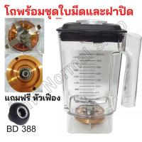 ราคา พร้อมส่งโถปั่น jtl ชุดใบมีด พร้อมฝาปิด อะไหล่เครื่องปั่นน้ำผลไม้ พลาสติก (18462157066)