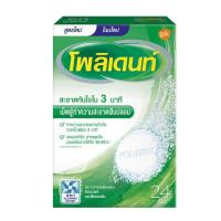 ราคา โพลิเดนท์ เม็ดฟู่ทำความสะอาดฟันปลอม 24 เม็ด (3256179760)