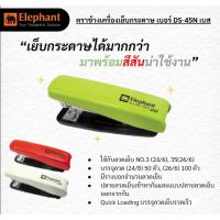 ราคา เครื่องเย็บกระดาษรุ่น Ds 45 N ตราช้าง (4375341294)