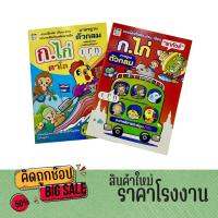 ราคา kidtuk แบบฝึกหัดคัด-อ่าน-เขียน ก.ไก่ ตาโต ก.ไก่ พาทัวร์ ภาพสวย ระบายสี คมชัด แรกเริ่มเรียนรู้ ก เอ๋ย ก ไก่ ราคาพิเศษ (22914470351)
