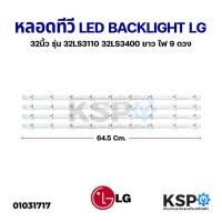 ราคา หลอดทีวี LED Backlight TV LG แอลจี 32” นิ้ว รุ่น 32LS3110 32LS3400 ยาว 64.5cm ไฟ 9 ดวง (4 เส้น) อะไหล่ทีวี (7211478972)