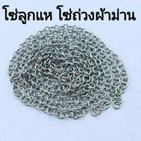 ราคา โซ่ถ่วงผ้าม่าน โซ่ลูกแห มีให้เลือกเบอร์11,12,13 มัดนึงหนัก3กิโลกรัม ลูกแหอวน โซ่ผ้าม่าน อุปกรณ์ผ้าม่าน,ตกปลา ติดแหแบบโซ่ (9215890068)