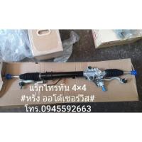 ราคา แร็คพวงมาลัยมิตซูไทรทัน (5787820299)