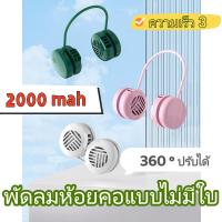 ราคา พัดลมห้อยคอแบบพกพา พัดลมคล้องคอ พัดลมห้อยคอ ไม่ต้องถือ ไม่ใช่ใบพัด พัดลมห้อยคอ USB ชาร์จใหม่ได้ 360 องศา พัดลมกีฬา (22438780750)