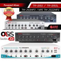 ราคา (รวม Vat) NPE TR-250 TR-250L TR-250Z TM-250MP3 TM-250ZMP3 แอมป์ขยายเสียงตามสาย เครื่องขยายเสียง มีไลน์โวลล์ Power Mix... (19113571231)