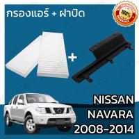 ราคา กรองแอร์ + ฝาครอบ นิสสัน นาวาร่า ปี 2008-2014 Nissan Navara A/C Car Filter + Cover นาวารา (18609304834)