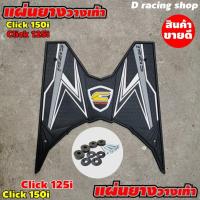ราคา (honda click125i) ฮอนด้าคลิ๊ก125i แผ่นยางเหยียบเท้าปูพื้น สีดำ งานสวยงานใหม่ (3186099239)