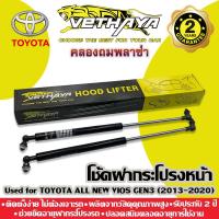 ราคา โช้คค้ำฝากระโปรงหน้า VETHAYA (รุ่น TOYOTA ALL NEW VIOS GEN3 ปี 2013-2020) รับประกัน 2 ปี (12578029985)