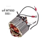 ราคา ฟิลคอยล์ อะไหล่แท้ MT650 สว่าน Maktec(MFMT650) (7751097513)