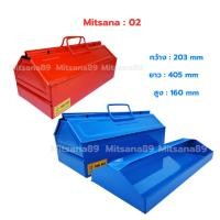 ราคา MITSANA กล่องใส่เครื่องมือช่าง รุ่น 02 16 นิ้ว 1 ชั้น แพ็คคู่ กล่องเหล็กหนา 0.7 มม. (22575812993)