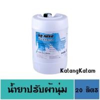 ราคา บลู เฟรช น้ำยาปรับผ้านุ่ม (สูตรโรงแรม) 20 ลิตร (2547255302)