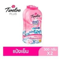 ราคา ทเวลฟ์พลัส แป้งเย็น สูตรเอ็กซ์ตร้าคูล สีชมพู ขนาด 300 กรัม  (6169117521)