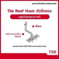 ราคา ขายึดรางโซล่าเซลล์ Tile Roof Hook หลังคาซีแพค หลังคากระเบื้อง อลูมิเนียม อุปกรณ์จับยึดแผง (11033643741)