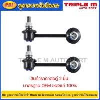 ราคา RBI ลูกหมากกันโคลงหน้า Mazda 323 626 Cronos Astina ปี96-00 / GA2A 34 170A / GA2A 34 150A (19494749398)