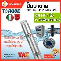 ราคา ปั๊มบาดาล TORQUE 0.5 แรง 1 นิ้ว 16 ใบพัด ดูดน้ำลึก submerse ซับเมิร์ส ปั๊มน้ำอิตาลี TQ-SP-2BM16-3 บ่อบาดาล ประกัน 1 ปี (23940085161)