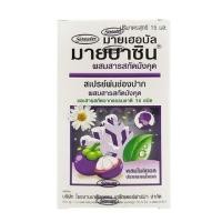 ราคา MYHERBAL MYBACIN WITH MANGOSTEEN EXTRACT 15 ML. - สเปรย์พ่นในลำคอ สารสกัดจากมังคุด ลดแบคทีเรีย (13280137957)