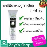 ราคา ยาสีฟัน กิฟฟารีน แบมบู ชาร์โคล Bamboo Charcoal เซนซิทีฟ แคร์ ลดอาการเสียวฟัน ลดกลิ่นปาก ขจัดคราบ ชา กาแฟ (5339442602)