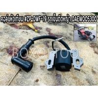 ราคา คอล์ยหัวเทียน #ZP-DWF-19 รถเข็นตัดหญ้า DAEWOO5300 (15981290762)