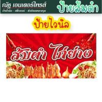 ราคา ป้ายไวนิล ส้มตำ/ไก่ย่าง ขนาดอื่นๆ ทักแชท (22108182744)