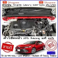 ราคา ค้ำโช๊คหน้า HPD Racing ค้ำโช๊ค Camry ACV70 ตรงรุ่น Toyota Camry(ACV70) ปี 2019-2021 ผลิตจาก Aluminum alloy (10711088500)
