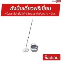 ราคา ถังปั่นเดี่ยวพรีเมี่ยม Scotch-Brite 3M พร้อมชุดไม้ถูพื้นไมโครไฟเบอร์ - ชุดถังปั่น (12006942915)