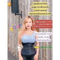 ราคา แผ่นรัดหน้าท้องพรีเมี่ยม เก็บพุง เอวเอส เอวคอดถาวร MaxS”22 (10553131219)