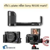 ราคา กล้อง RX100 กริปอะลูมิเนียม กริปกล้อง Sony RX100 mark1 - mark7 rx100m7 rx100vii L-plate grip กริปเสียบไมค์ Vlog - UURig (7995661042)